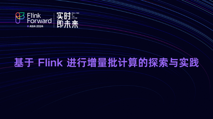 基于 Flink 进行增量批计算的探索与实践