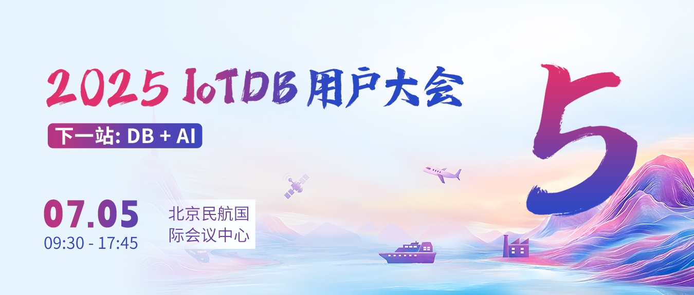 【7 月 5 日北京】倒计时 5 天!原来 IoTDB 用户大会有这么多现场福利