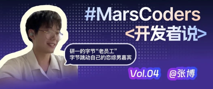 张博，在压力下保持松弛的研一字节“老员工”｜MarsCoders 开发者说