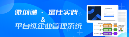 微前端在平台级管理系统中的最佳实践