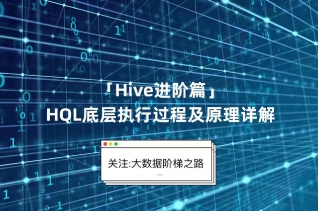 「Hive进阶篇」三、HQL底层执行过程及原理详解