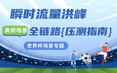 世界杯倒计时，你的系统准备好迎接流量洪峰了吗？