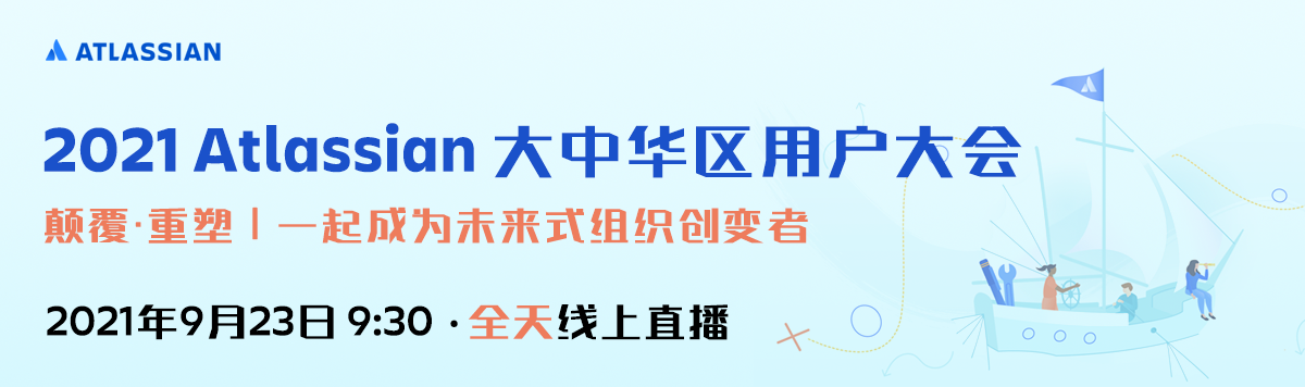 9月23日Atlassian大中华区用户大会20+位重磅嘉宾，15+场干货演讲大放送！