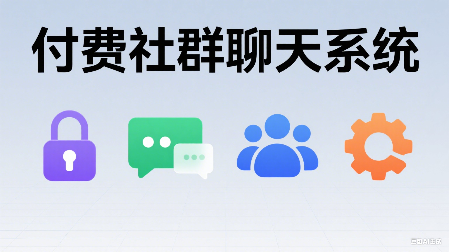 付费社群聊天系统:社群管理解决方案详解