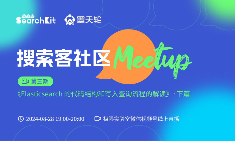 【第3期】2024 搜索客 Meetup | Elasticsearch 的代码结构和写入查询流程的解读 - 下篇