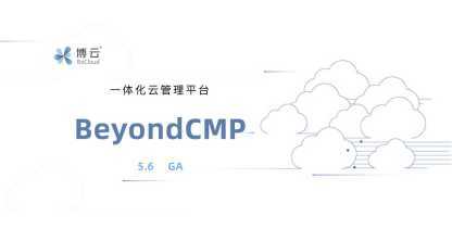 博云 BeyondCMP 云管理平台 5.6 版本发布