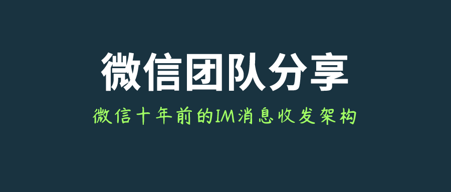 微信团队分享：来看看微信十年前的IM消息收发架构，你做到了吗