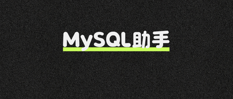 Dify实战案例：MySQL查询助手！嘎嘎好用