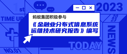 蚂蚁集团积极参与《金融业分布式信息系统运维技术研究报告》的编写