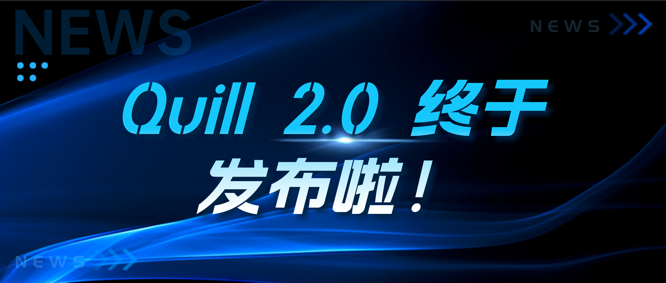 重回铁王座！时隔5年，Quill 2.0 终于发布啦！