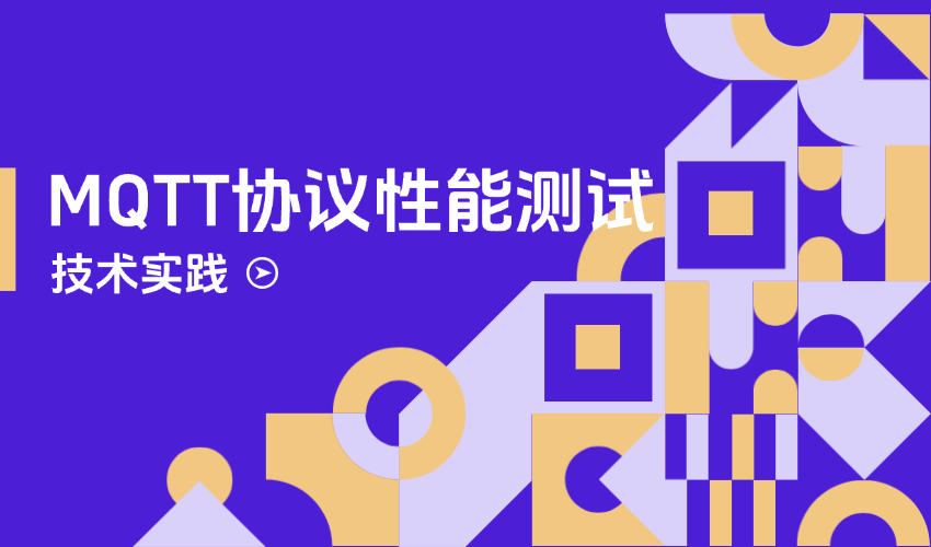 如何开展大规模 MQTT 性能测试，稳定承载亿级设备同时在线？