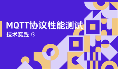 如何开展大规模 MQTT 性能测试，稳定承载亿级设备同时在线？