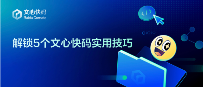 5个技巧让文心快码成为你的后端开发搭子