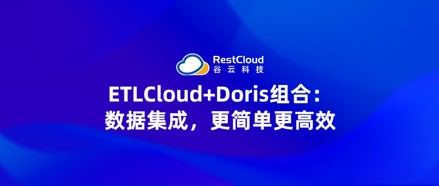 ETLCloud+Doris组合：数据集成，更简单更高效