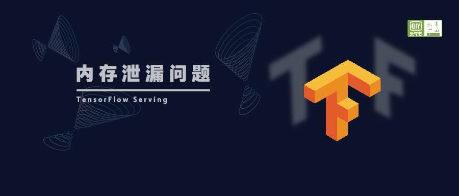 爱奇艺 TensorFlow Serving 内存泄漏优化实践