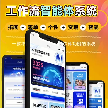 工作流智能体商用版：一款可自由搭建功能的 AI 系统