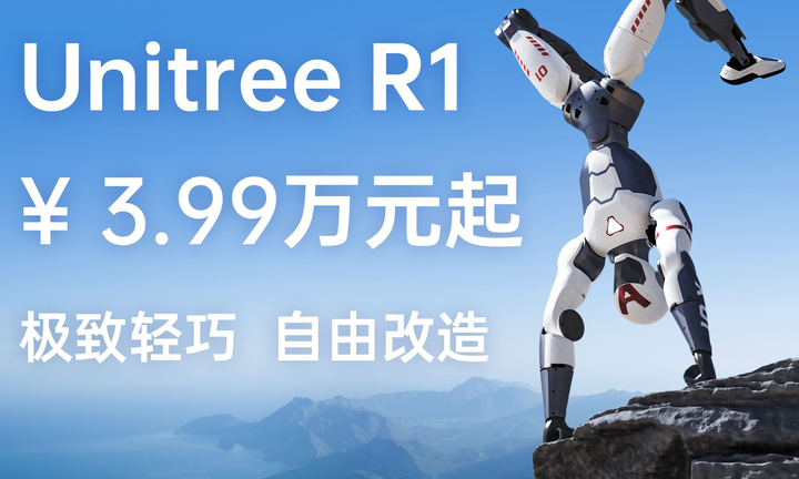 3.99万的人形机器人来了，宇树也开源了自己的核心技术