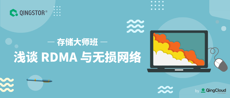 存储大师班 | 浅谈 RDMA 与无损网络