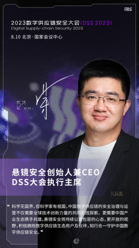 悬镜安全 DSS 2023 数字供应链安全大会成功举办