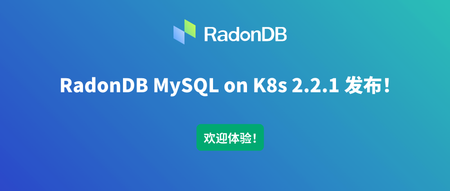 RadonDB MySQL Kubernetes 2.2.1 发布！