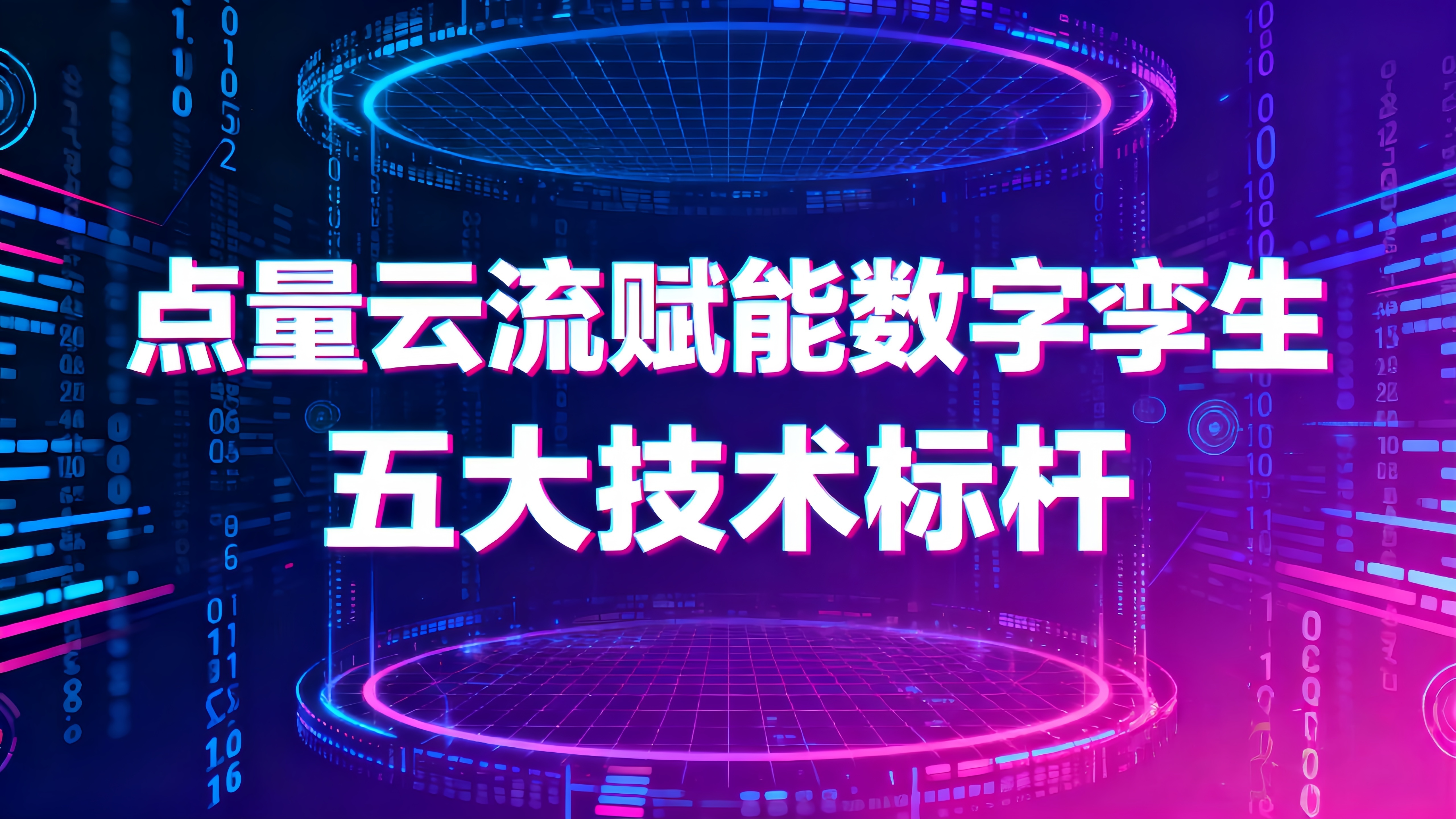 数字孪生落地难？点量云流五招破局