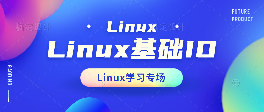 Linux系统-基础IO