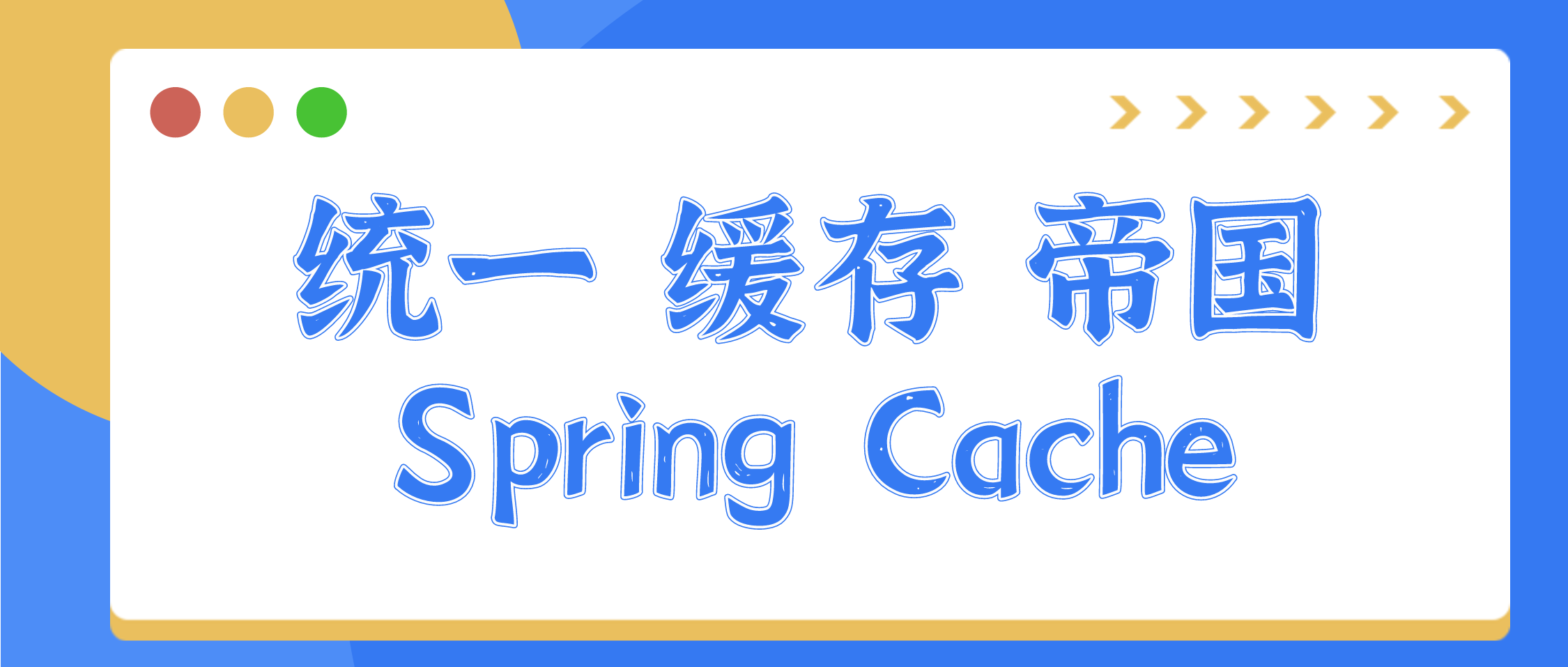 统一缓存帝国 - 实战 Spring Cache