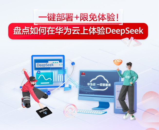 一键部署+限免体验！盘点如何在华为云上体验DeepSeek