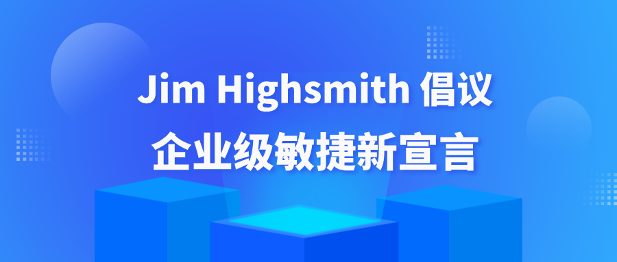 Jim Highsmith 倡议企业级敏捷新宣言