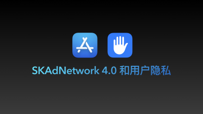 iOS SKAN 4.0 时代的广告追踪优化：掌握隐私友好的营销策略