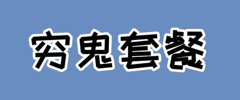 2025 最新！独立开发者穷鬼套餐