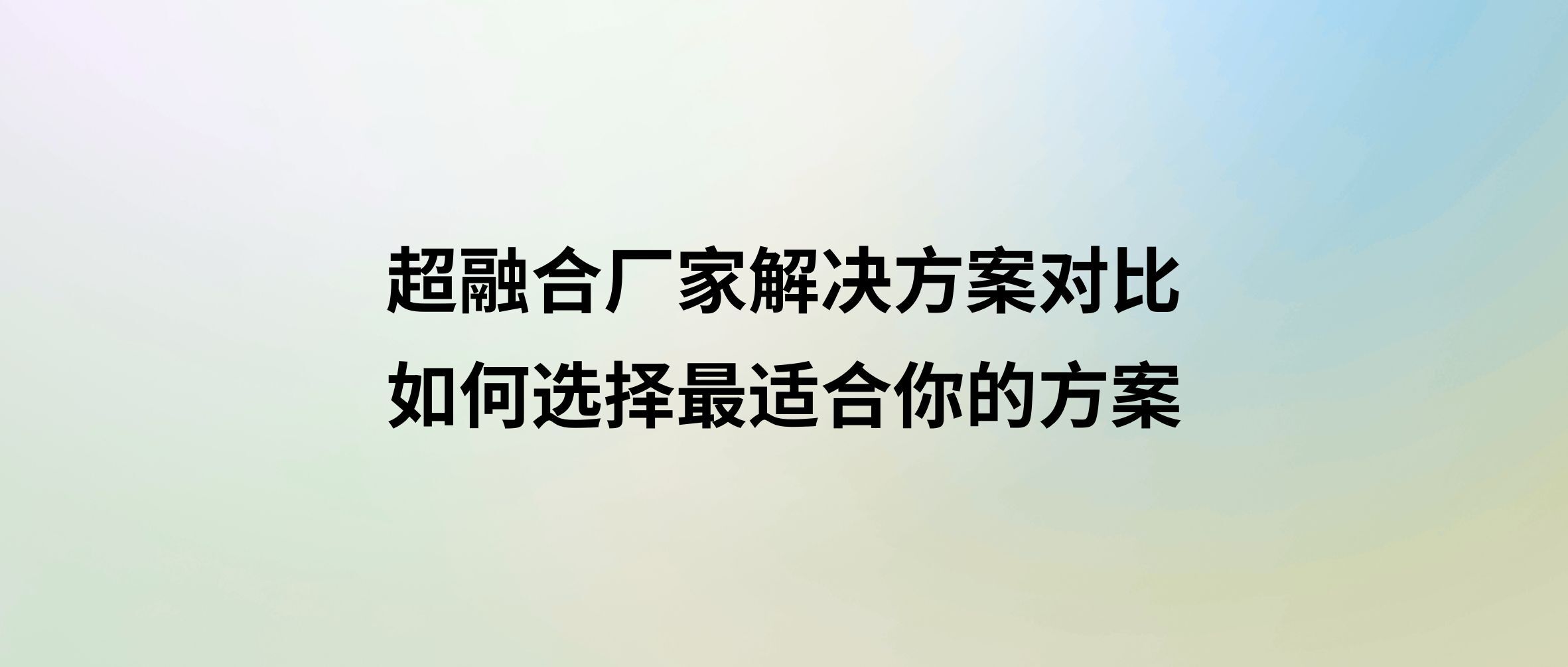超融合厂家解决方案对比：如何选择最适合你的方案？