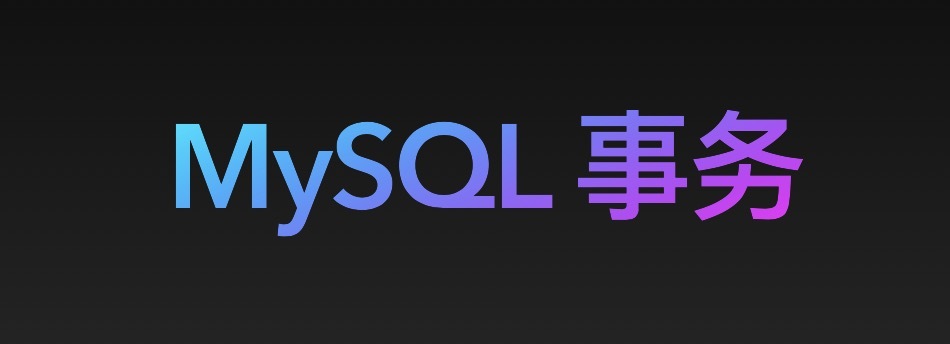 一文带你看通透，MySQL事务ACID四大特性实现原理