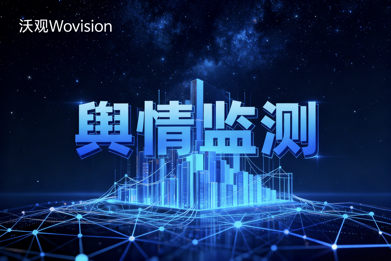 为跨境电商赋能:专为增长设计的海外舆情监控平台