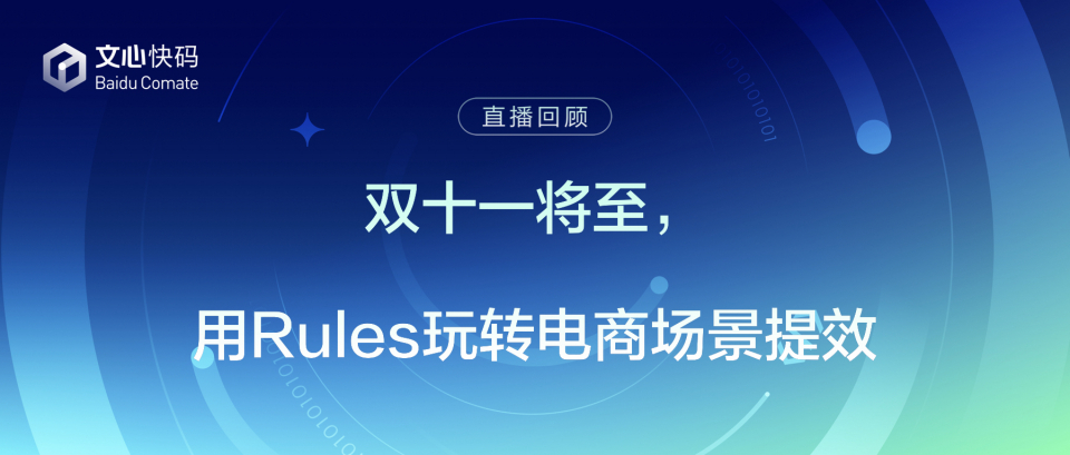 双十一将至,用Rules玩转电商场景提效
