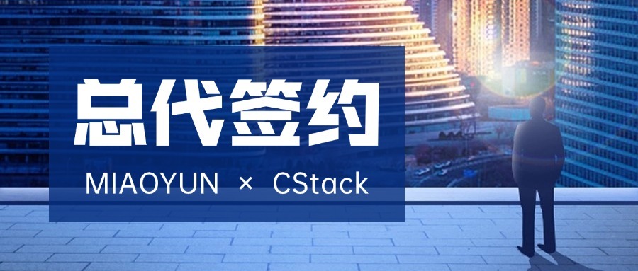 MIAOYUN与CStack签署总代协议，共拓一体化云端交互管理市场！