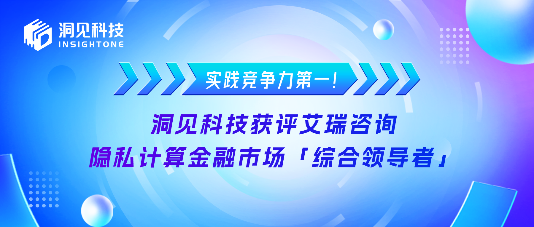 实践竞争力第一！洞见科技获评艾瑞咨询隐私计算金融市场「综合领导者」