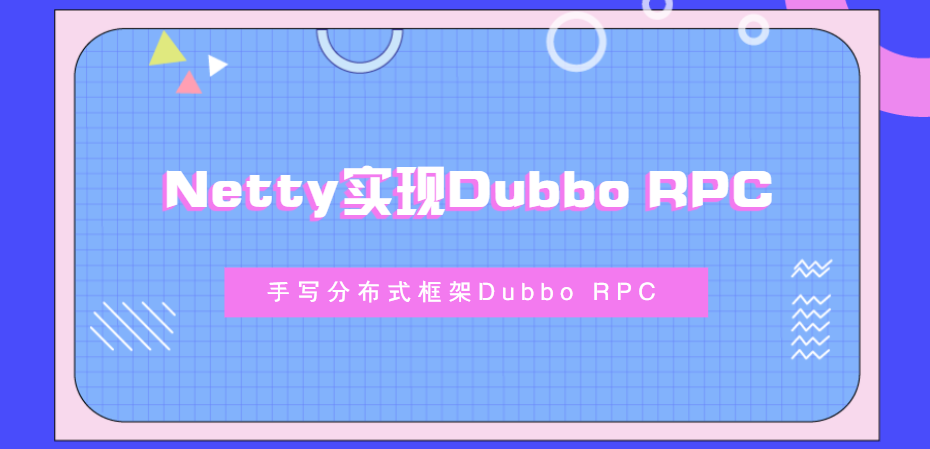 Netty实战 -- 使用Netty实现分布式框架Dubbo RPC