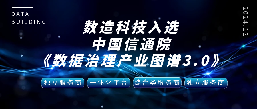 数造科技入选中国信通院《数据治理产业图谱3.0》，技术实力和行业应用获权威肯定