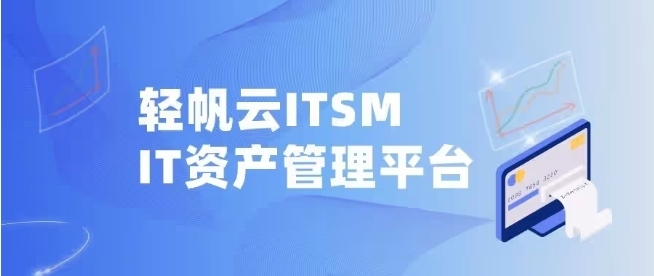 轻帆云ITAM:将IT资产从成本中心转变为战略动能