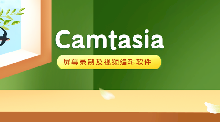 Camtasia中文版免费下载教程,Camtasia2024最新版激活码密钥分享