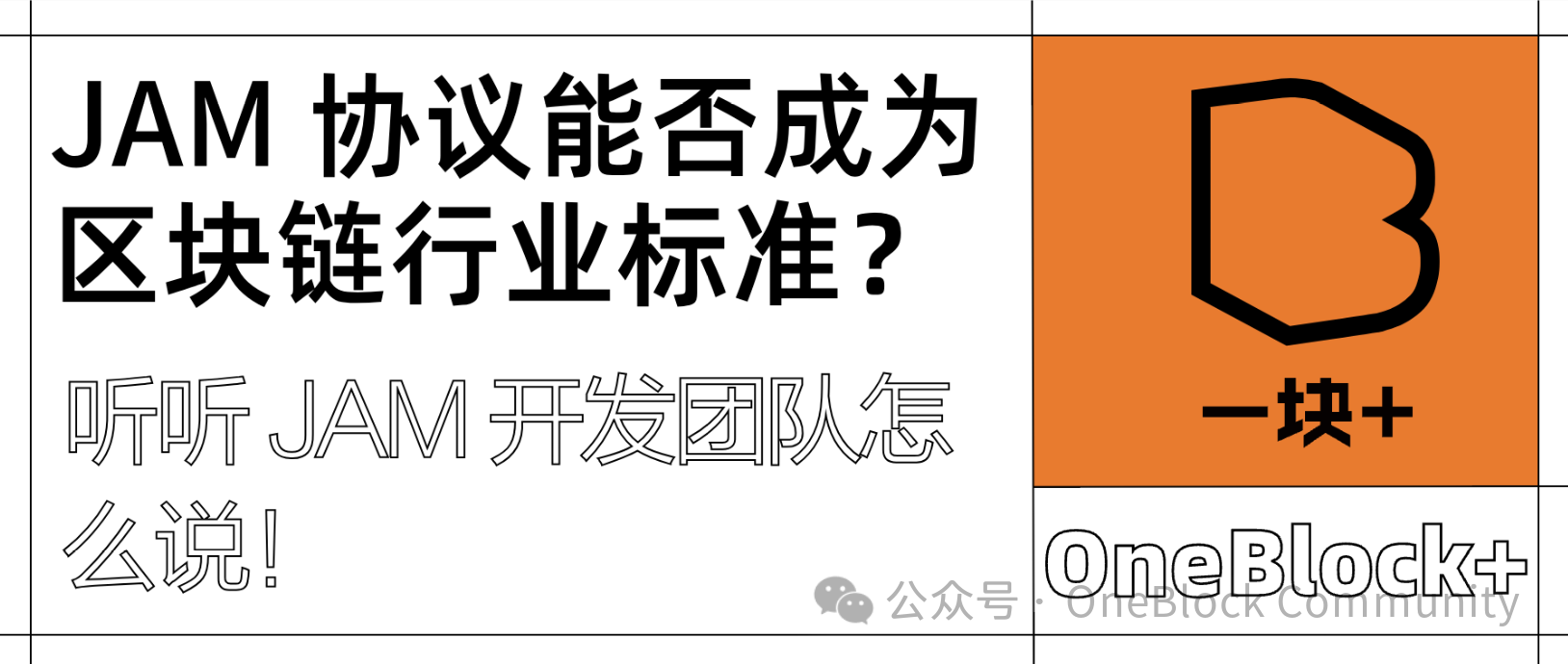 JAM 协议能否成为区块链行业标准？听听 JAM 开发团队怎么说！