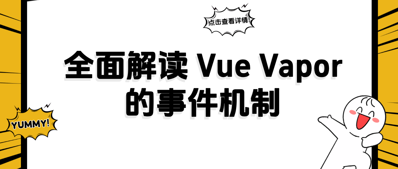 全面解读 Vue Vapor的事件机制