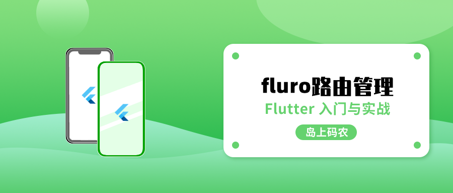 Flutter 简单实用的 fluro 路由管理插件简介
