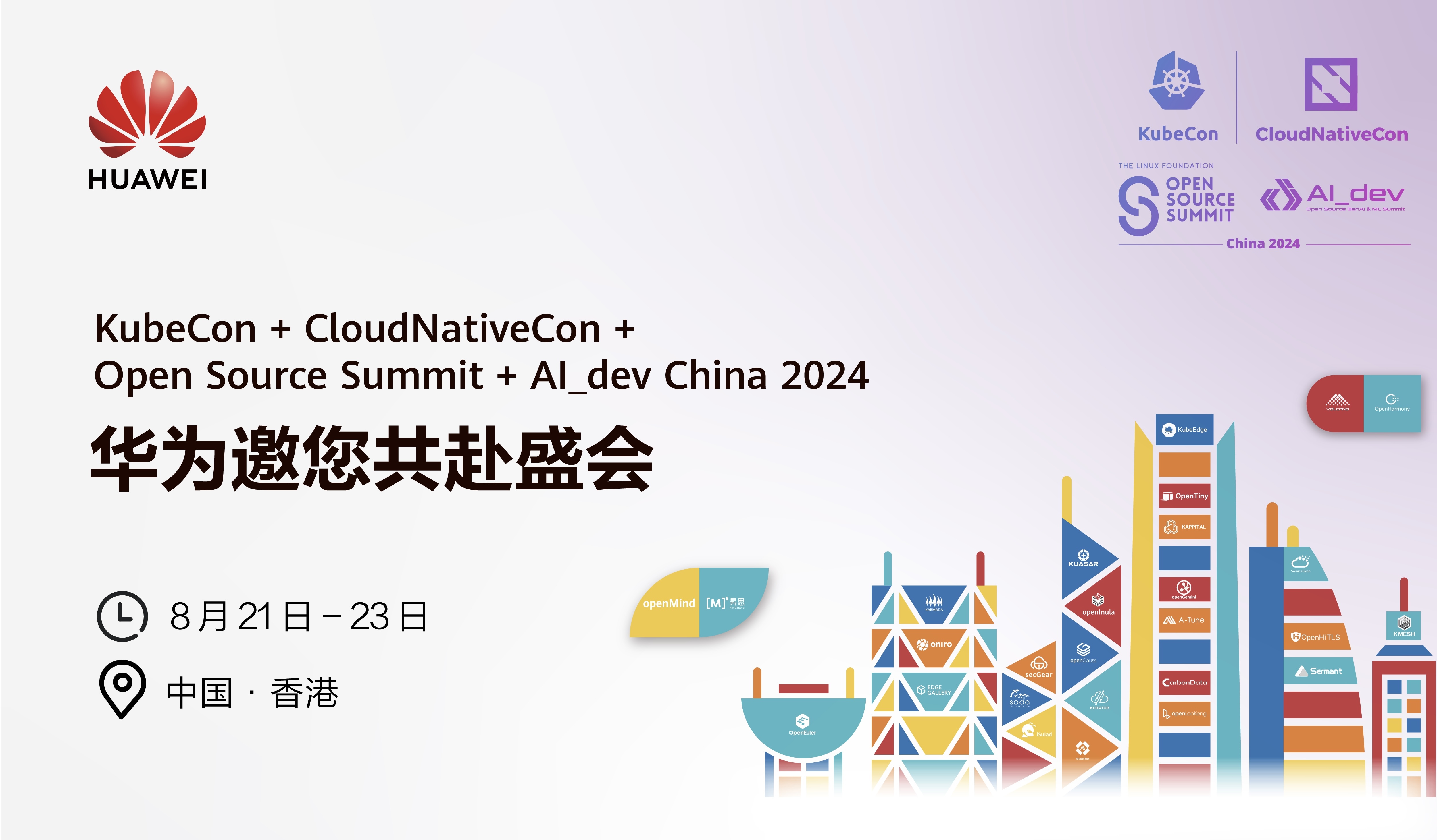 相聚中国香港，共赢智能未来！华为云邀您共赴 KubeCon China 2024