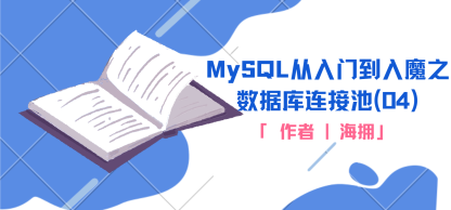MySQL从入门到入魔之数据库连接池(04)