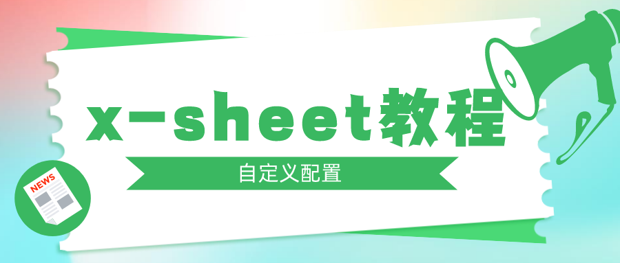x-sheet 开发教程：初始化配置自定义布局