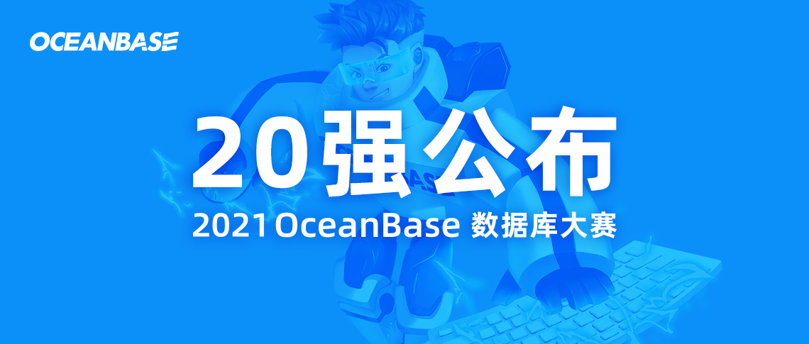 20强诞生！2021 OceanBase 数据库大赛决赛酣战在即！