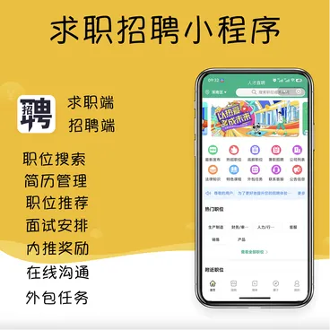 人才求职招聘小程序:高效连接人才与企业的智能平台