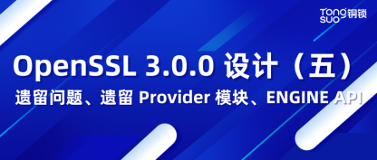 OpenSSL 3.0.0 设计（五）｜遗留问题、遗留 Provider 模块、ENGINE API